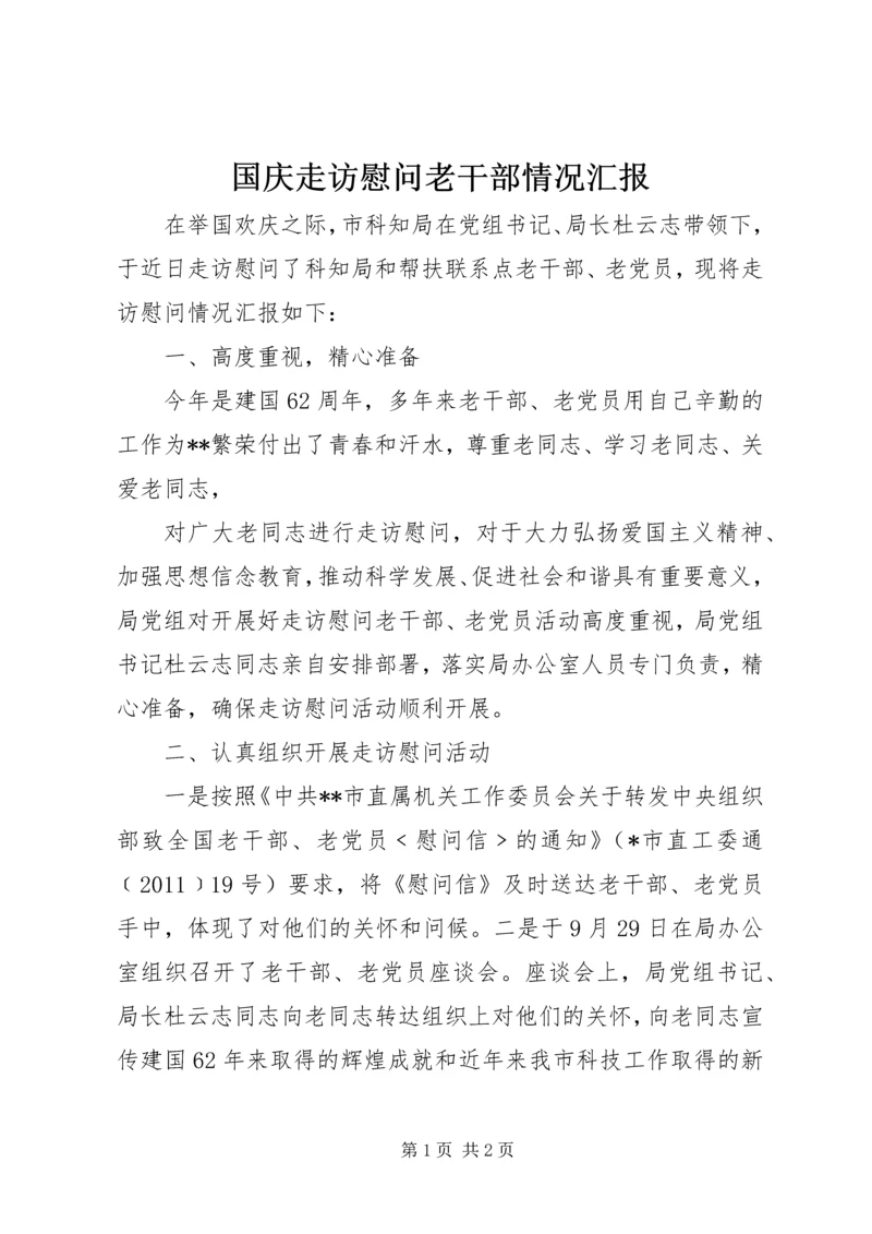 国庆走访慰问老干部情况汇报 (2).docx