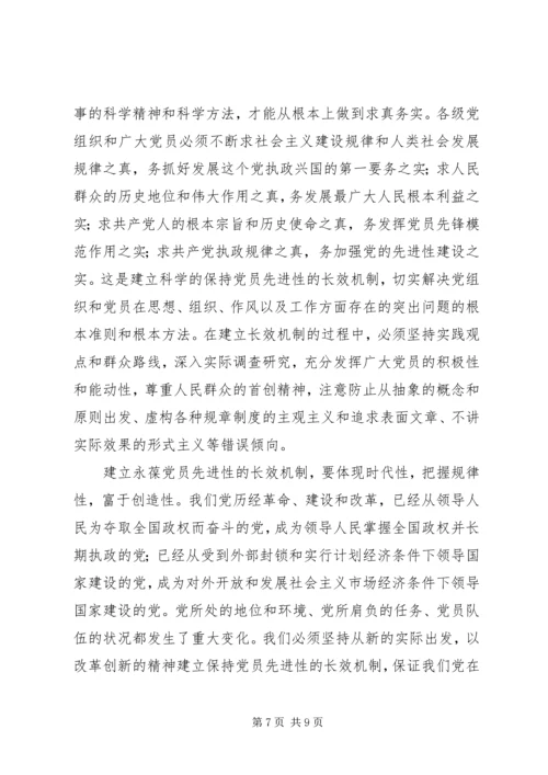 建立永葆共产党员先进性的长效机制.docx