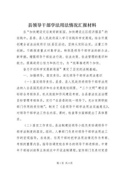 县领导干部学法用法情况汇报材料 (2).docx