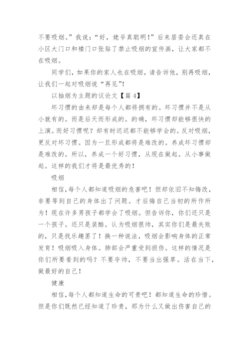 以抽烟为主题的议论文7篇.docx
