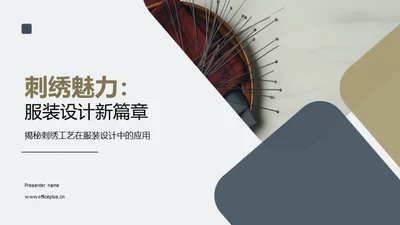 刺绣魅力：服装设计新篇章