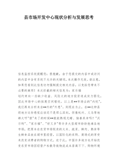 县市场开发中心现状分析与发展思考.docx