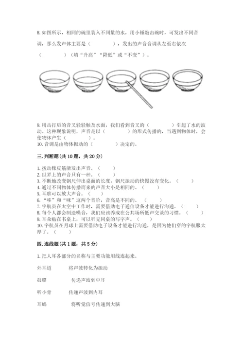 教科版科学四年级上册第一单元声音测试卷含完整答案（考点梳理）.docx