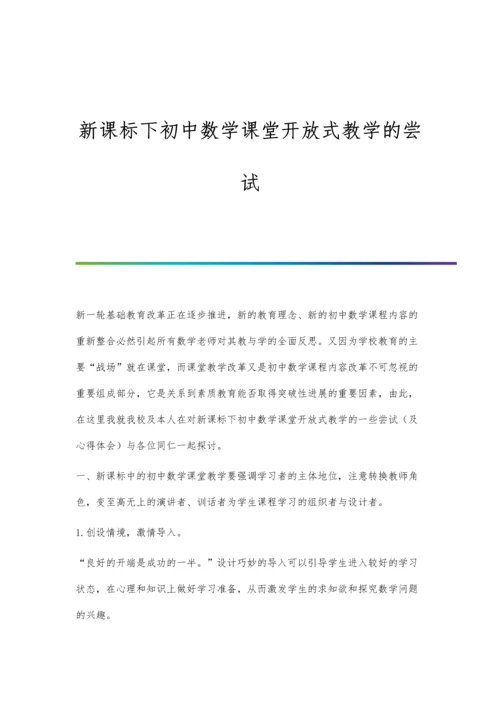 新课标下初中数学课堂开放式教学的尝试.docx