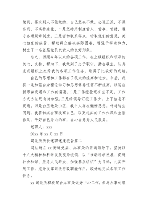 司法所所长述职述廉报告(3篇).docx