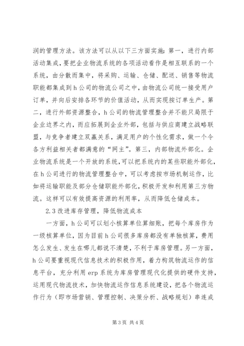 公司物流管理对策探讨.docx