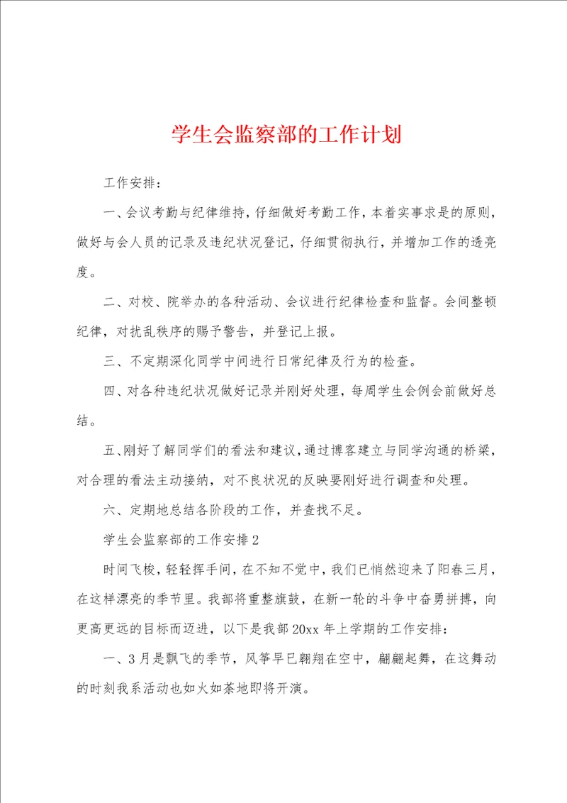 学生会监察部的工作计划