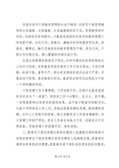 交通行业党建工作调研报告.docx