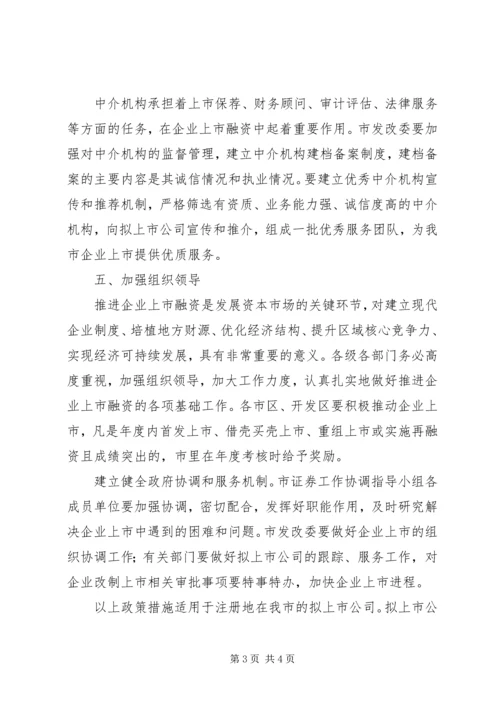 企业上市融资工作意见.docx