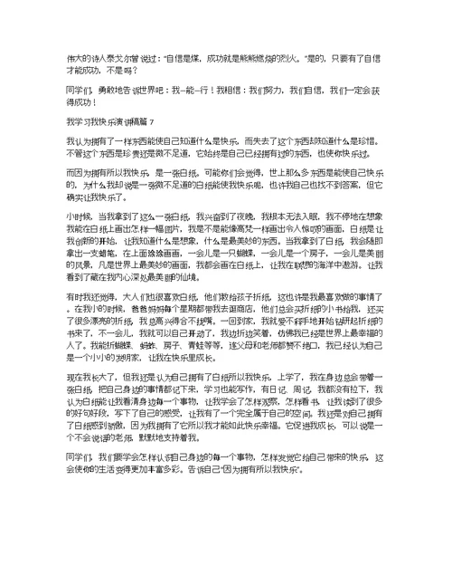 我学习我快乐演讲稿