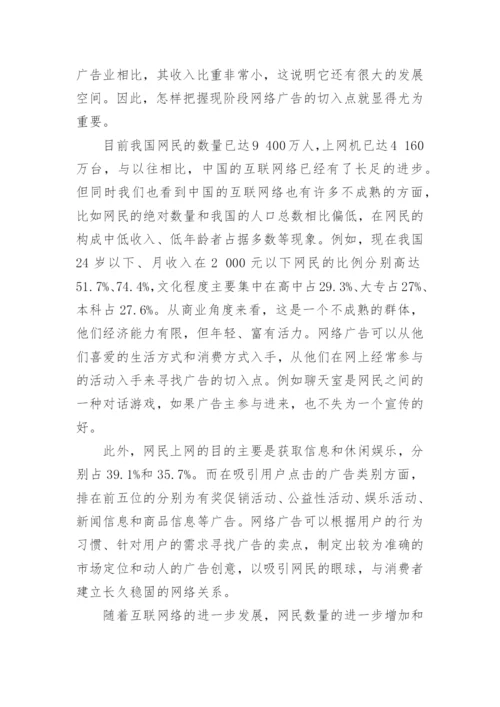 计算机网络毕业论文-浅析第四媒体广告.docx