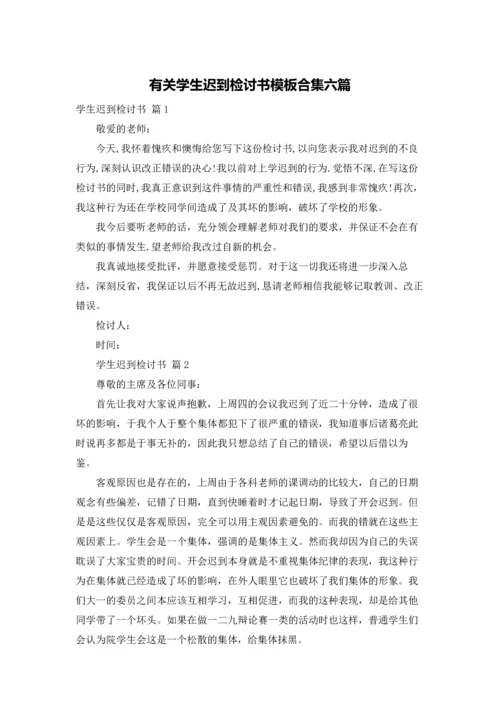 有关学生迟到检讨书模板合集六篇.docx