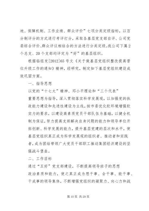 达桐小学党支部晋位升级工作实施方案.docx