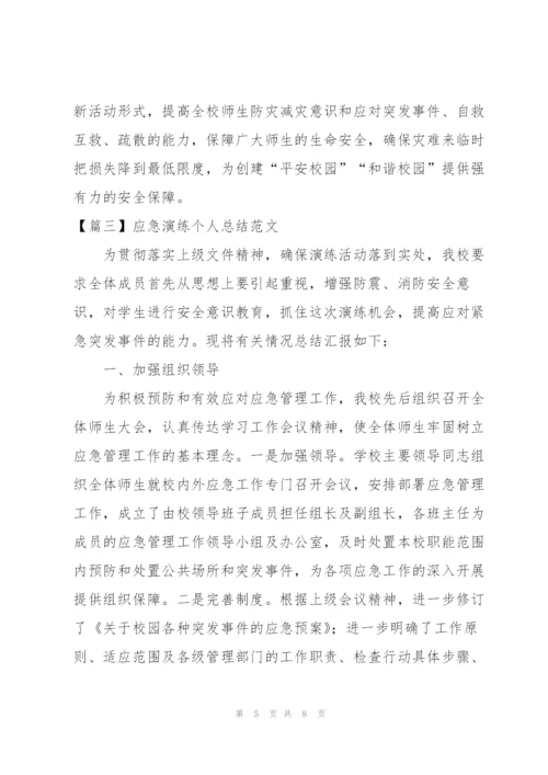 应急演练个人总结范文.docx