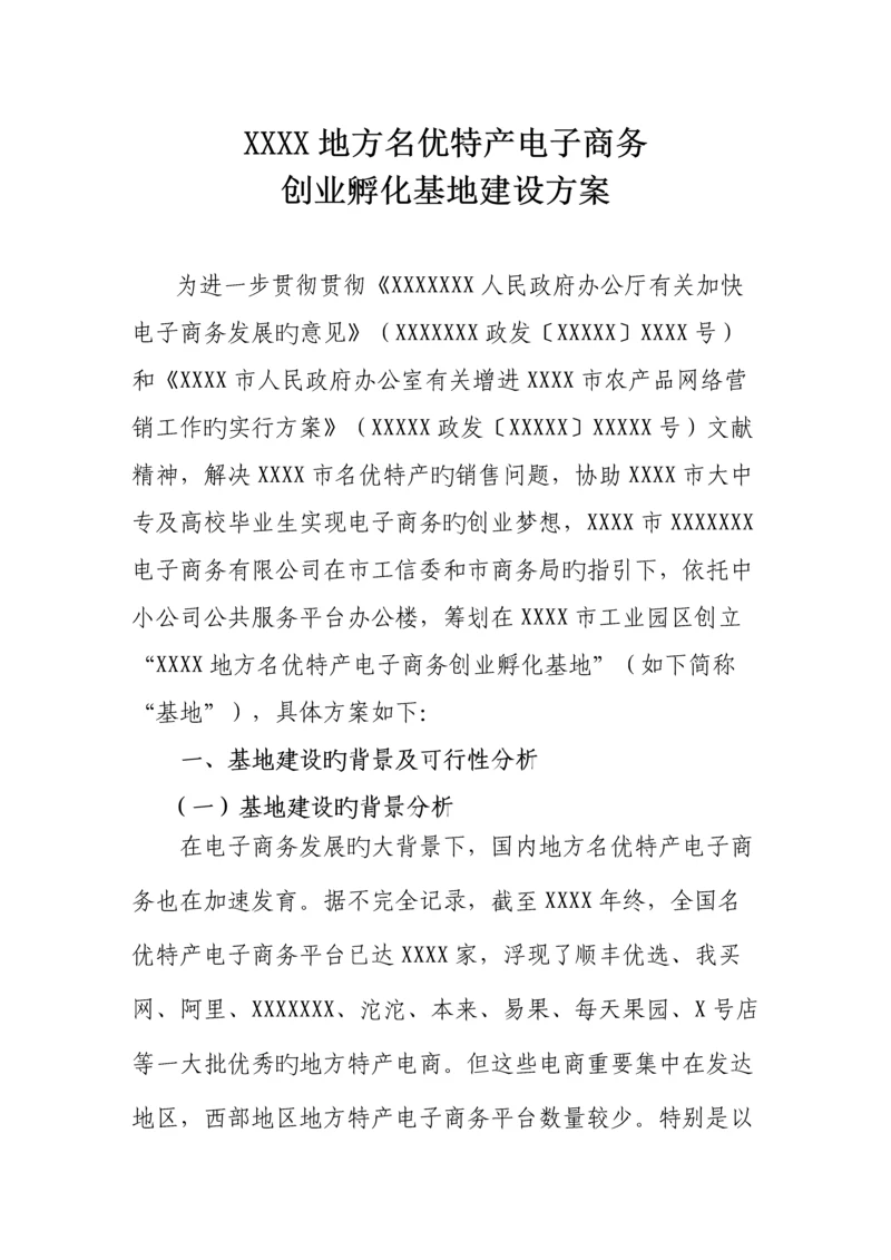 创业孵化基地建设专题方案.docx