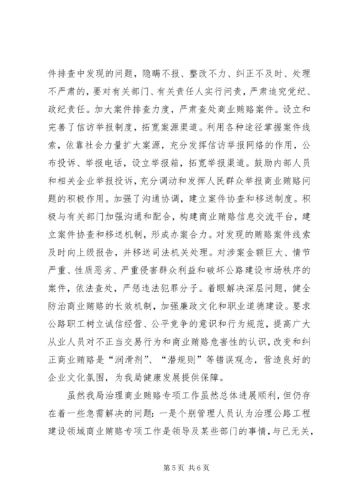 公路管理局治理商业贿赂专项工作交流材料 (2).docx