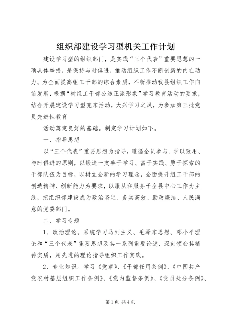 组织部建设学习型机关工作计划 (4).docx