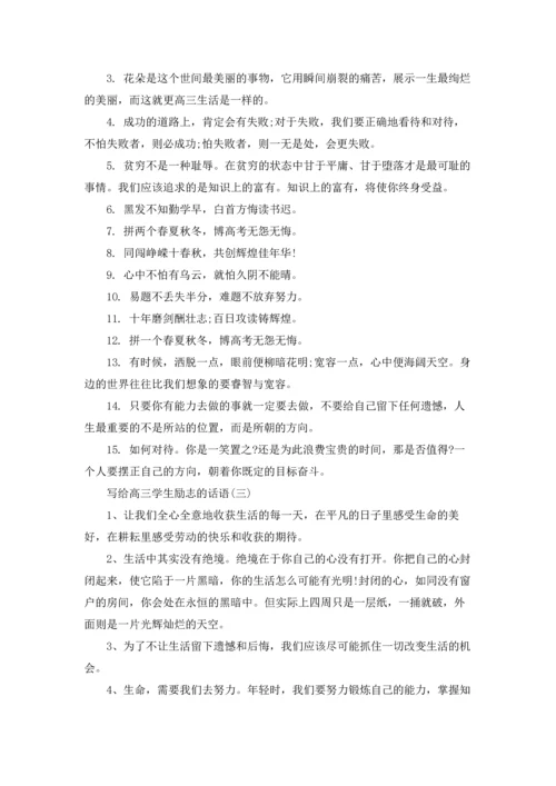 激励高三学生的短句2022.docx