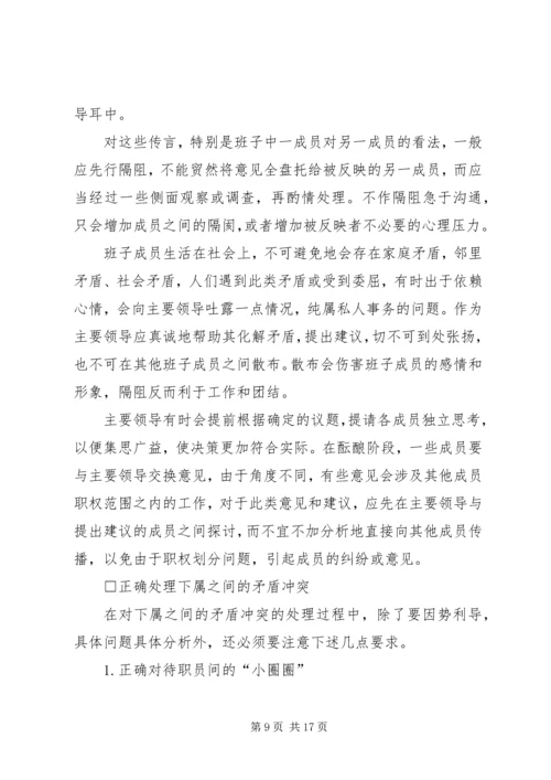 作为领导该如何处理与下属之间的矛盾.docx