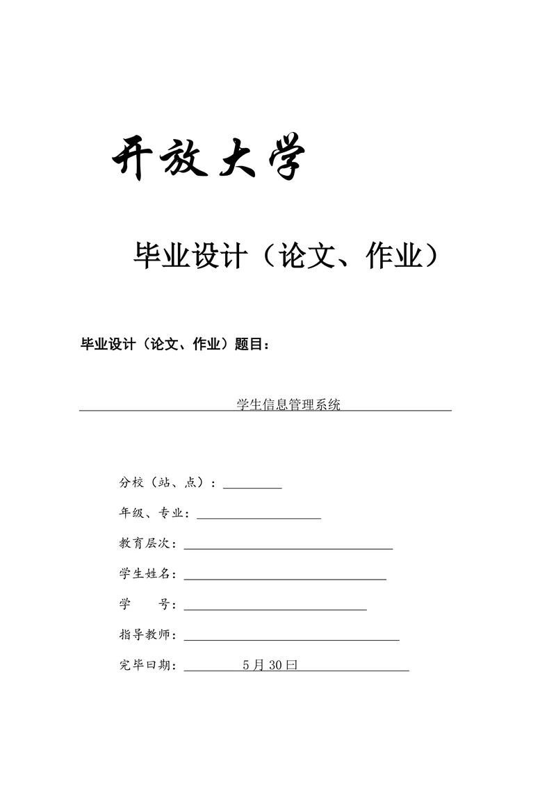 学生信息管理系统专科