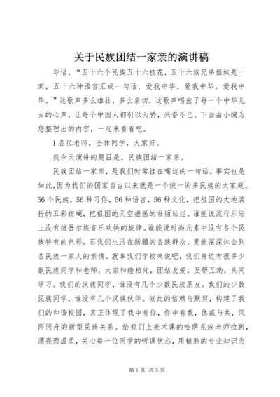 关于民族团结一家亲的演讲稿 (3).docx