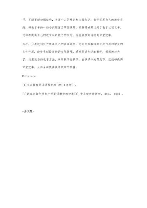 浅谈提高小学英语课堂教学效率.docx