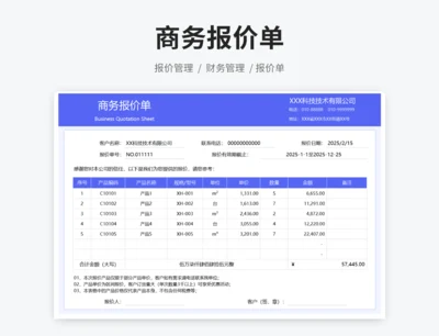 商务报价单
