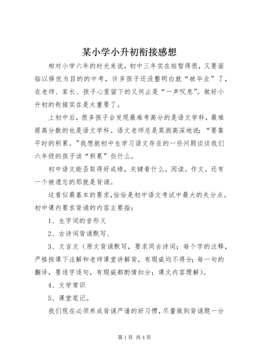 某小学小升初衔接感想 (4).docx