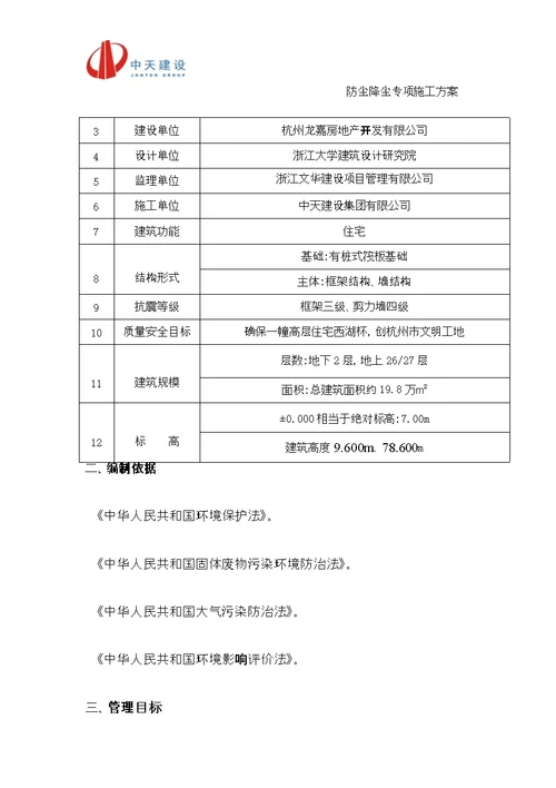 防尘降尘专项施工方案