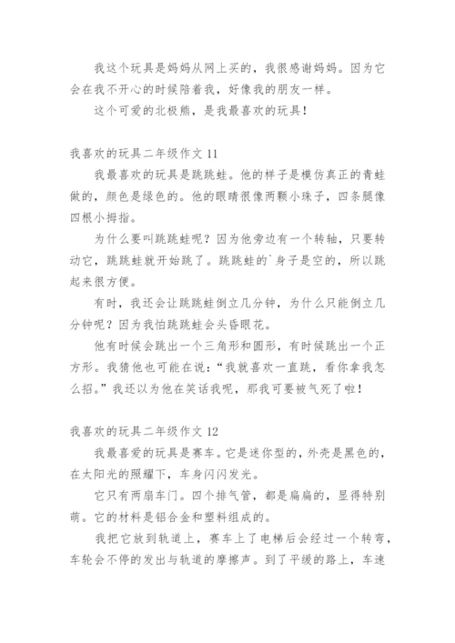 我喜欢的玩具二年级作文_1.docx