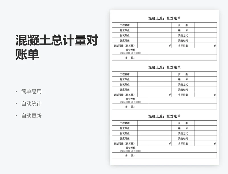 混凝土总计量对账单