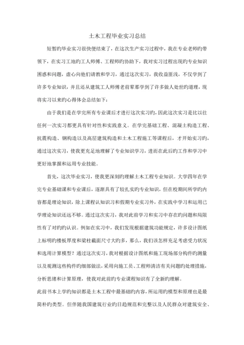 土木工程毕业实习总结.docx