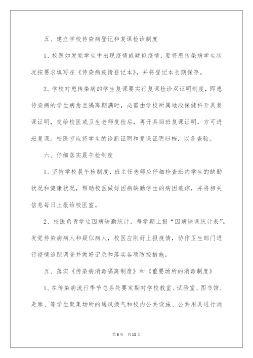 2022学校传染病防控工作应急预案.docx