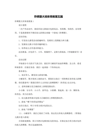 炸碉堡大班体育教案五篇.docx