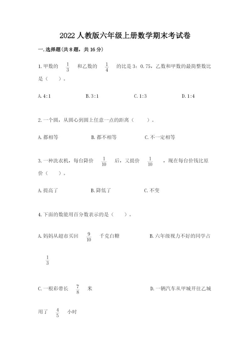 2022人教版六年级上册数学期末考试卷（易错题）.docx