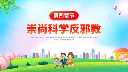 清新展板插画风崇尚科学反邪教主题教育PPT课件