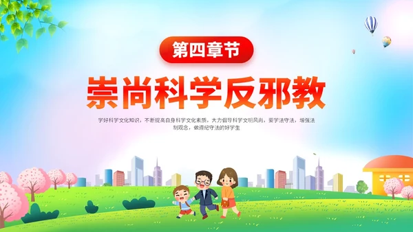清新展板插画风崇尚科学反邪教主题教育PPT课件