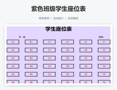 紫色班级学生座位表