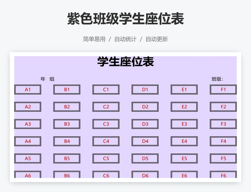 紫色班级学生座位表