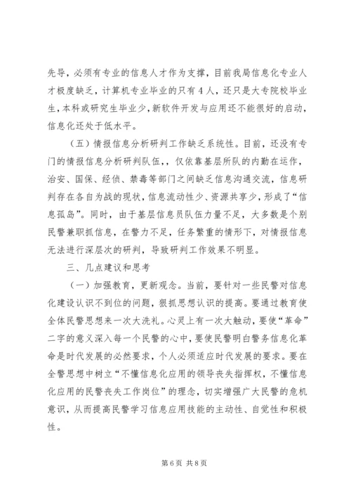 公安加强基层基础工作推进信息化建设调研思考.docx