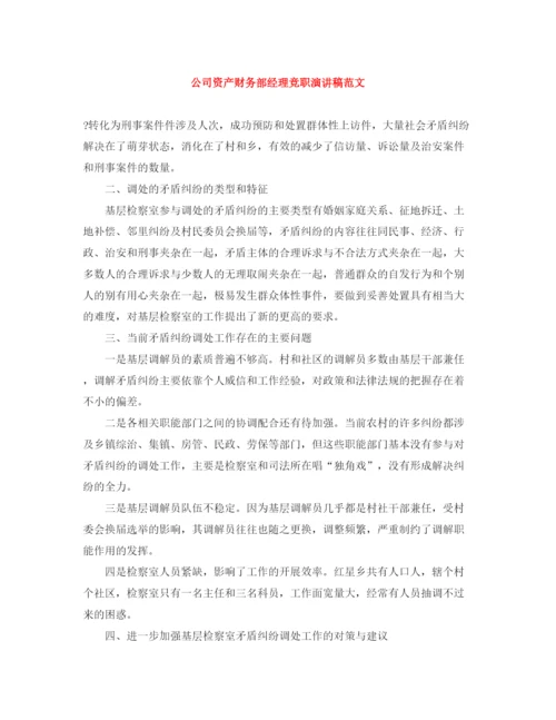 精编之公司资产财务部经理竞职演讲稿范文.docx