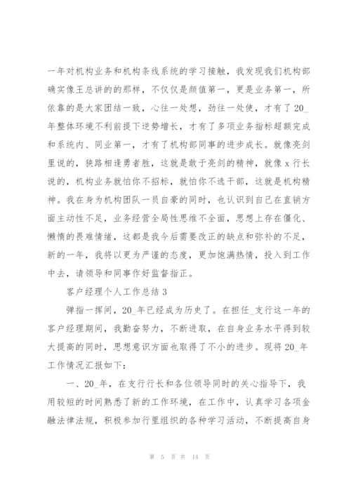 客户经理个人工作总结5篇.docx