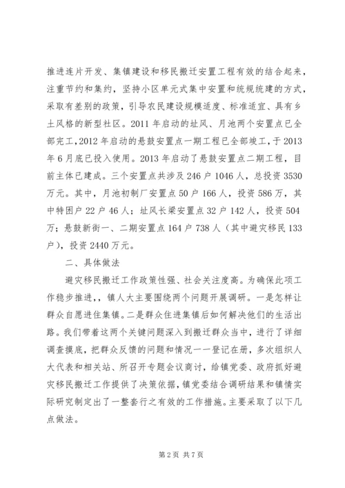 乡镇避灾移民搬迁工作调研报告.docx