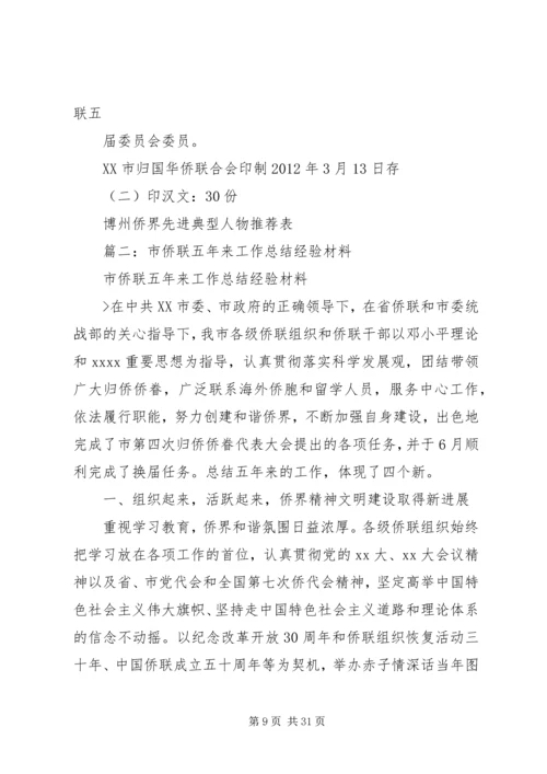 侨联先进事迹材料 (2).docx