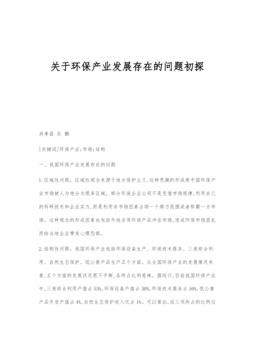 关于环保产业发展存在的问题初探.docx