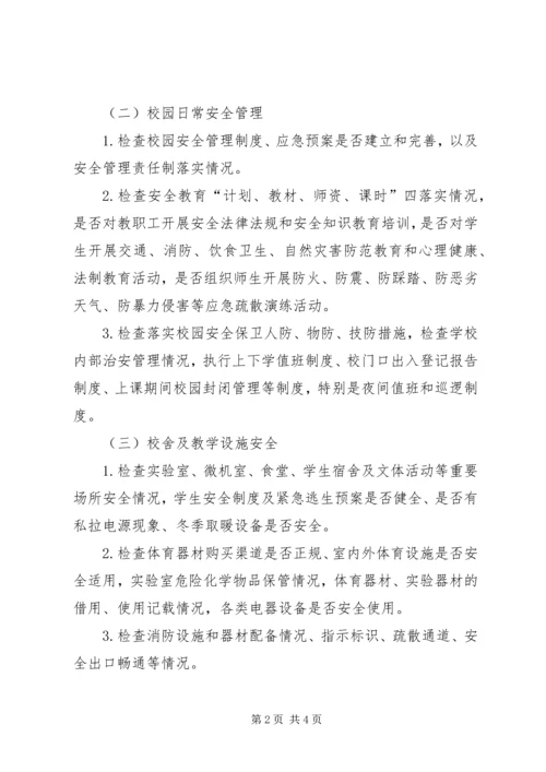 高壁小学安全集中整治方案 (5).docx