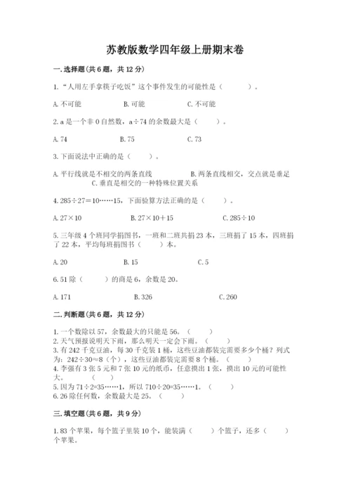 苏教版数学四年级上册期末卷及参考答案（基础题）.docx