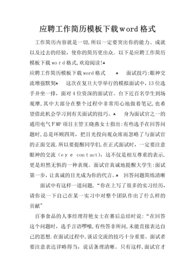 应聘工作简历模板下载word格式.docx