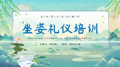 中华仪礼之邦坐姿礼仪培训PPT课件模板