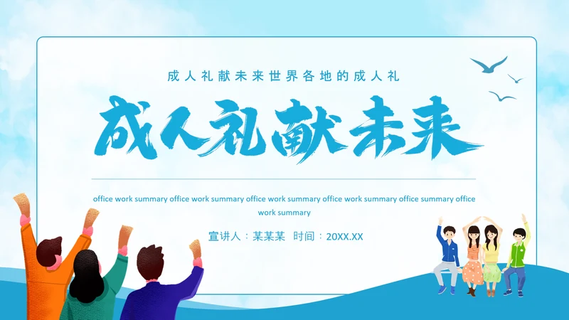 成人礼献未来，世界各地成人礼PPT模板